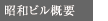 昭和ビル概要
