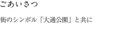 ごあいさつ