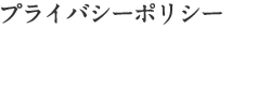 プライバシーポリシー